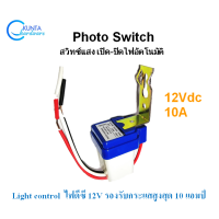 ราคา โฟโต้สวิตช์ 12V สวิตช์ รุ่น AS10 12 10A Photo switch AC DC 12V 10A สวิทซ์ปิดเปิด ไฟอัตโนมัติ โฟโต้สวิตช์ เซ็นเซอร์ จับแสง แสงแดด ทำไฟรั้ว ไฟถนน เซ็นเชอร์ (1166104277)