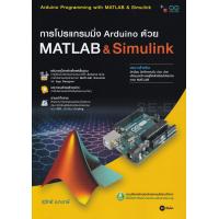 ราคา Bundanjai หนังสือ การโปรแกรมมิ่ง Arduino ด้วย Matlab Simulink ปวส (16557962128)