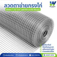 ราคา ลวดตาข่าย ชุบกัลวาไนซ์ ช่องตา 1 1 2 3 4 สูง0 914เมตร ยาว10 30เมตร กรงไก่ กรงนก (22801726202)