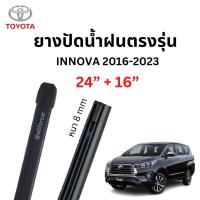 ราคา ยางปัดน้ำฝน toyota innova 2016 2023 1คู่ 24 นิ้ว และ 16 นิ้ว ยางปัดน้ำฝนตรงรุ่น refills ขนาด 8 mm (16353163300)
