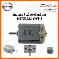 ราคา มอเตอร์เซ็นทรัลล็อค NISSAN ทั่วไป 0409 0001 (14721337558)
