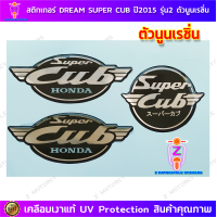 ราคา สติกเกอร์ Dream Super Cup ปี 2015 รุ่น 2 เรซิ่น สติกเกอร์มอไซค์ Honda Dream Super Cup ปี 2015 รุ่น 2 เรซิ่น เคลือบเงาแท้ (21343720598)