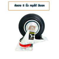 ราคา ล้อ ล้อยาง ล้อเหล็ก 5 นิ้ว ลูกล้อ ตราม้า ล้อตาย ล้อเป็น หมุนได้ หมุนไม่ได้ ล้อยางมีแป้น ล้อเหล็กมีแป้น IRON CASTER WHEEL ST (15140450846)