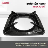 ราคา RINNAI ขาตั้งหม้อ กระทะ เตาแก๊สรินไน รุ่น RT 901MM RT 902MMRT 901ART 902ART 901SCRT 902SCC ขนาด 8 5 นิ้ว (5271476832)