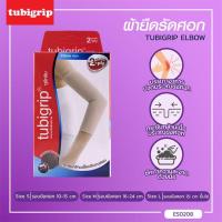 ราคา TUBIGRIP ELBOW 2 Ply ผ้ายืดรัดศอก (20361117155)
