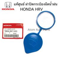 ราคา แท้ศูนย์ HONDA ฝาปิดกระป๋องฉีดน้ำ HRVCITYACCORD 12 17 CRV G5 รหัสแท้ 76802 SK7 003 S PRY รหัส HD50 กดที่ตัวเลือกนะคะ (23195665112)
