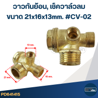 ราคา วาวกันย้อน เช็ควาล์วลม ทองเหลือง อย่างดี (22098460021)