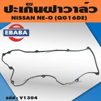 ราคา ยางฝาวาว ประเก็น ฝาวาล์ว NISSAN SUNNY NE O QG16DE ปะเก็นฝาวาว นิสสัน รหัส V1304 (18419708907)