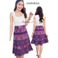 ราคา กระโปรงลายไทยทรงเอ8ชิ้น ยาว23นิ้ว ผ้าฝ้ายพิมลาย (21483893198)