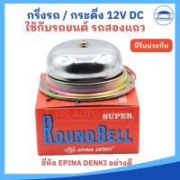ราคา ยี่ห้อ EPINA DENKI กริ่ง กระดิ่ง กริ่งไฟฟ้า สำหรับรถยนต์ รถสองแถว รถตุ๊กตุ๊ก 12V DC (22710076310)