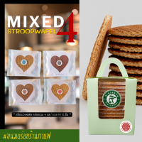 ราคา สุดคุ้ม Mixed Stroopwafels สโตรปวาฟเฟิล วาฟเฟิลคาราเมล กล่องรวม 4 รส 12 ชิ้น Original Chocolate Coffee Honey ขนมอร่อยร้านกาแฟ ของฝากพังงา (15285370521)