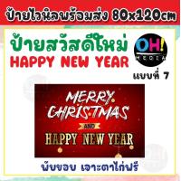ราคา ป้ายสวัสดีปีใหม่2025 ป้ายไวนิลปีใหม่ ป้ายสวัสดีปีใหม่2568 ไวนิลสวัสดีปีใหม่ ป้ายHappy new year 2025 พร้อมส่ง เจาะตาไก่ฟรี (16776154669)