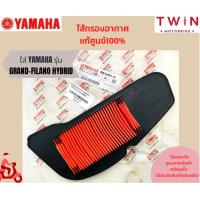 ราคา ไส้กรองอากาศ YAMAHA แท้ศูนย์ 100 มีหลากหลายรุ่นให้เลือก Grand Filano R 15 SPARK 135 R15 All New JUPITER Spark 115I Nouvo 135 Nouvo MX N Max Fino Mio 125 Mio 115i Fino FIORE SPARK ZX X1NANO (1515683258