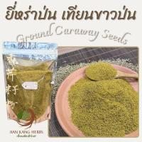ราคา ยี่หร่าป่น เทียนขาวป่น 100 50 100 250 กรัม ground cumin caraway seeds powder ผงยี่หร่า ผงเทียนขาว สมุนไพร เครื่องเทศ (21485717794)