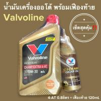 ราคา น้ำมันเครื่อง ออโต้ Valvoline วาโวลีน เซ็ตสุดคุ้ม 10W 30 valvoline 0 8 พร้อมเฟืองท้าย120ml น้ำมันเครื่องออโต้ วาโมลีน (16031119576)
