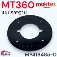 ราคา 85 0 แท้ แผ่นรองฐาน รุ่น MT360 เครื่องเร้าเตอร์ Maktec มาคเทค BASE PLATE สินค้าแท้ อะไหล่เร้าเตอร์ MP418485 0 (22421591466)
