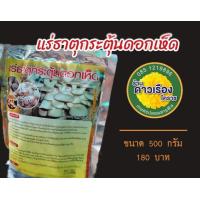 ราคา แร่ธาตุกระตุ้นดอกเห็ด (21451886024)