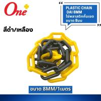 ราคา PLASTIC CHAIN โซ่พลาสติกกั้นเขต ขนาด 8มม ตัดขาย 1เมตร 5เมตร มีสี ขาวแดง และ เหลืองดำ (21410312176)