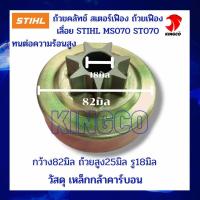 ราคา MS070 ST070 เลื่อย STIHLสติล ถ้วยคลัทซ์ ถ้วยเฟือง สเตอร์เฟืองเลื่อย070 MS070 ST070 วัสดุเหล็กกล้าคาร์บอน เหนียว ทนความร้อนได้สูง 7ฟันเฟือง เกรดคุณภา (19752735014)