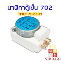 ราคา นาฬิกาตู้เย็น 702 TMDF702ZD1 ทามเมอร์ตู้เย็นนาฬิกาตู้เย็น ไทม์เมอร์ตู้เย็น ทามเมอร์ (7481589092)