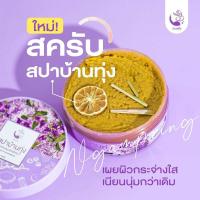 ราคา สปาบ้านทุ่ง สครับขัดผิวขาว สครับงามพริ้ง (18330566050)