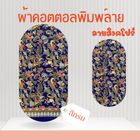 ราคา ผ้าปาเต๊ะ สิงคโปร์ (21338251514)