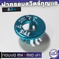ราคา ฝาครอบสวิทซ์กุญแจ yamaha mio ตัวเก่า นูโว nouvo mx สีฟ้า (969326580)