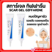 ราคา สการ์เจล กิฟฟารีน scargel สกาเจล เจลแต้มสิว giffarine รอยสิว ครีมแต้มสิวอักเสบ รอยแผล รอยแดง รอยดำ จุดด่างดำ และ สิว (18101364528)