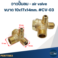 ราคา วาวปั้มลม air valve วาล์วกันกลับปั้มลม ทองเหลือง (22646106030)