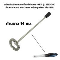 ราคา อะไหล่ก้านตีฟองนม ก้านตีผสม ก้านปั่นโฟมนม ละลายผงชา โกโก้ มัชชะ เครื่องตีฟองนมไอมิกซ์ I MIX 1610 3801610 070 (22685437342)
