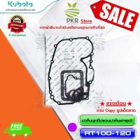 ราคา ปะเก็นชุด ไม่รวมปะเก็นฝาสูบ ปะเก็นเครื่อง อะไหล่แท้ คูโบต้า อาร์ที100 12 1T051 99771 (3870432921)