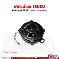 ราคา ฝาถังน้ำมัน ฝาถังน้ำมันโซ่ล่ารถบรรทุก ISUZU Rocky ร็อคกี้ JCMTX ฝาถังน้ำมันโซล่า (15655125493)