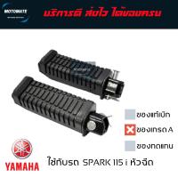 ราคา พักเท้าหลัง SPARK 115 i หัวฉีด ของเทียบเกรดเอ พร้อมใช้งาน motomate (22164999005)