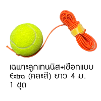 ราคา ชุดฝึกตีเทนนิส NET Tennis Trainer V1 พร้อมลูกเทนนิส 2 ชุด และ 1 ถุงหิ้ว 210D Nylon (9771316942)