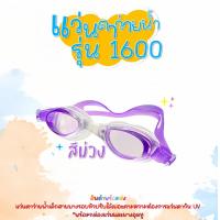 ราคา พร้อมส่ง แว่นตาว่ายน้ำเด็ก แว่นตาว่ายน้ำใส่ในน้ำ แว่นตาว่ายน้ำกันน้ำเข้าตา 1600 (10572387052)