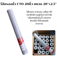 ราคา ไส้กรองน้ำ CTO 20 นิ้ว Block Carbon ขนาด 20 x2 5 ไส้กรองน้ำ คาร์บอน ราคา 1ชิ้น รหัสสินค้้า90080038 (11442055994)