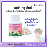 ราคา วิตามินเด็ก ต้านหวัด ภูมิแพ้เด็ก เสริม ภูมิคุ้มกัน BE TA GLU KIDS เบต้า กลูคิดส์ (22852087911)