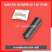 ราคา ยางคันสตาร์ทแท้KR150 SERPICO VICTOR ยางคันสตาทเคอา ยางคันสตาร์ทKR ลูกยางคันสตาร์ทเคอา ยางคันสตาร์ทแท้ ยางคันสตาทKR ยางคันสตาร์ทserpico ยางคันสตาร์เ (22442125123)