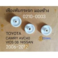 ราคา เฟือง พับกระจกมองข้าง TOYOTA CAMRY ACV 40 VIOS BELTA YARIS IST NISSAN ปี 2006 2008 ราคาขายต่อ ชิ้น (19658440896)