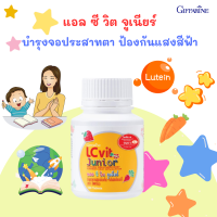 ราคา วิตามินเด็ก แอลซีวิต จูเนียร์ กิฟฟารีน เม็ดเคี้ยว บำรุงสายตาเด็ก วิตามินดวงตา ดูแลจอประสาทตา 100 เม็ด (23302463416)