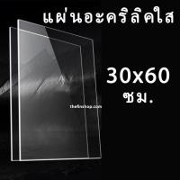 ราคา แผ่นอะคริลิค30x60 แผ่นอะคริลิคใสขนาด 30x60 ซม อะคริลิคใส 30 60 (10008474855)