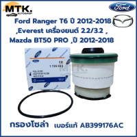 ราคา กรองโซล่า Ford Ranger T6 ปี 2012 2018 Everest เครื่องยนต์ 2 2 3 2 Mazda BT50 PRO ปี 2012 2018 เบอร์แท้ OEM AB399176AC (22909365025)