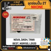 ราคา ชุดซ่อมปั๊ม 2T HONDA NOVA TENA NOVA RS NOVA SUPER NOVA S NOVA R DASH NSR BEAT ฮอนด้า โนวา เทน่า โนวา อาร์เอส โนวา ซุปเปอร์ โนวา เอส โนวา อาร์ ซีลซ่อมปั้ม2T (4728048706)