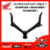 ราคา พลาสติกครอบด้านหน้า CLICK125 I 2018 2019 2020 CLICK150 I คลิก125 I 2018 2019 2020 คลิก150 I แท้ 64303 K59 A70ZA (16225858738)