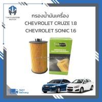 ราคา กรองน้ำมันเครื่อง CHEVROLET CRUZE 1 8 CHEVROLET SONIC 1 6 ราคา ลูก (21334018499)