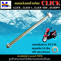 ราคา แกนล้อหน้า click แกนล้อหน้า click i แกนล้อหน้า click 125i แกนล้อหน้า scoopy แกนล้อหน้า CLICK CLICK i CLICK 125i SCOOPY แกนล้อแบบแท้ แข็งแรงทนทาน (17152067111)