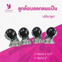 ราคา YOJI ONLINE ลูกล้อบอลกลมแป้น 4ล้อ ชุด ล้อยางกลม ล้อกลม ล้อยาง ขนาด 1 1 2 2 (23096463017)