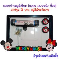 ราคา 9 สี หน้ามิกกี้ กรอบป้ายทะเบียนรถมอไซค์ การ์ตูน มิกกี้เม้าส์ Mickey Mouse ครบชุด กรอบป้ายทะเบียนรถมอไซค์การ์ตูน น๊อต แผ่นหลัง (9599714797)
