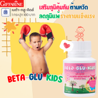 ราคา กิฟฟารีน เบต้า กลู คิดส์ ชนิดเม็ดเคี้ยว รสไวท์มอลต์ ลดภูมิแพ้ ทางอากาศ วิตามินเด็ก อาหารเสริมเด็ก ยาบำรุงเด็ก (10005669091)