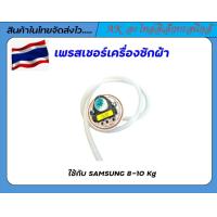 ราคา เพชเชอร์วัดระดับน้ำเครื่องซักผ้า samsungวัดระดับน้ำเครื่องซักผ้า samsungใช้กับเครื่องซักผ้า samsung อัตโนมัติฝาบนขนาด 8 10 กิโล (22524882923)